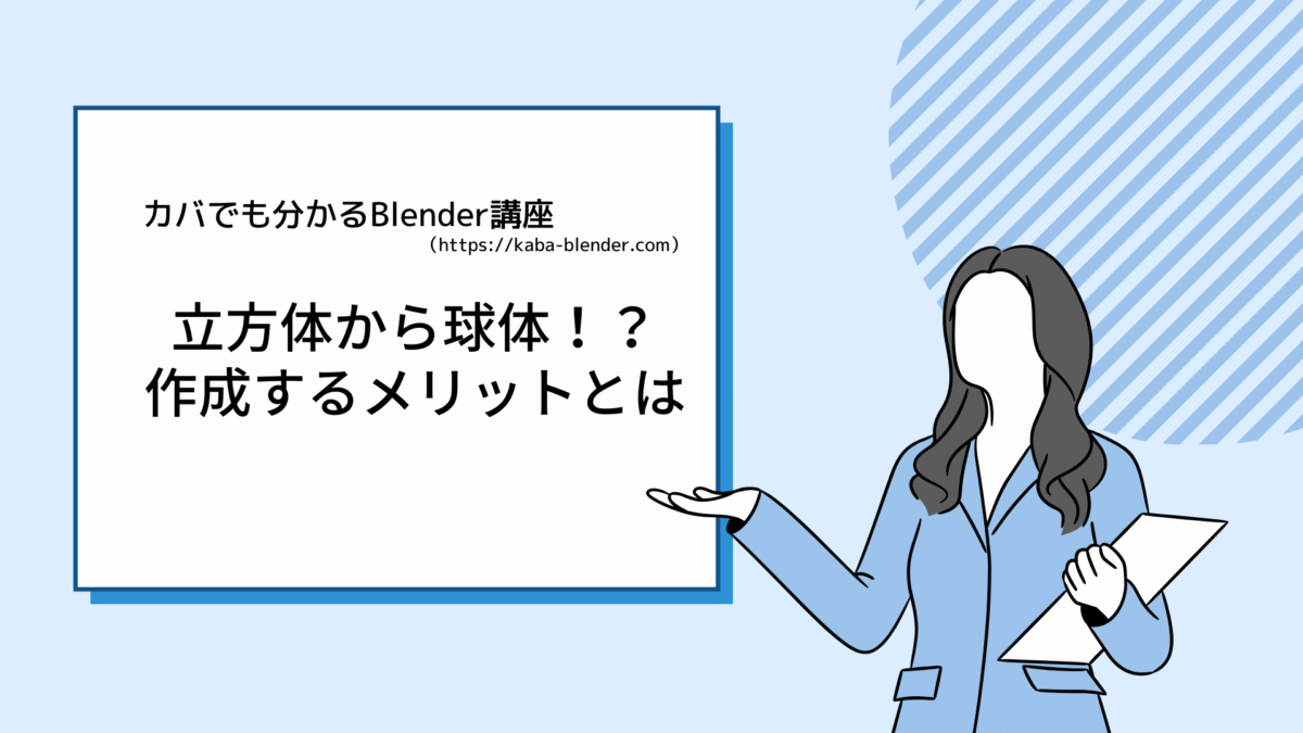 【Blender】初心者必見！立方体から球隊を作る理由とそのメリットを解説